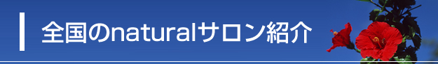 全国のナチュラルサロン紹介