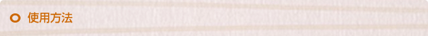 使用方法