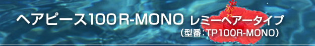 ヘアピース100R-MONOレミーヘアータイプ
