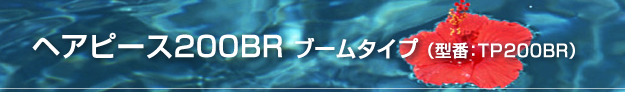 ヘアピース200BRブームタイプ